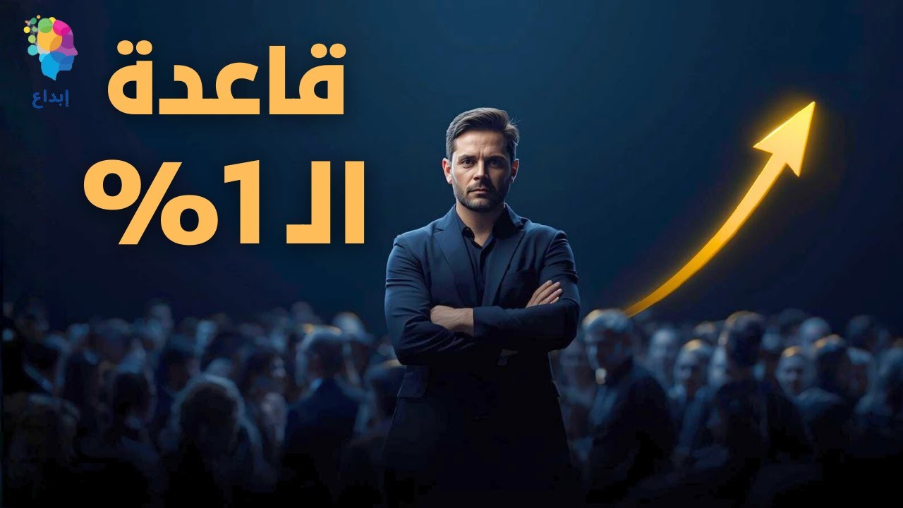 كيف يدير الـ 1% الأغنى في العالم أموالهم؟ قاعدة لا يستخدمها معظم الناس