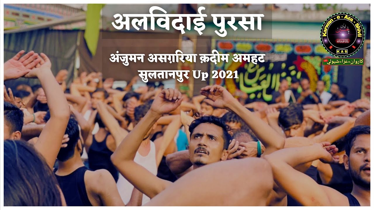 Alvedai Pursa / Anjuman Asghariya Qadeem Amhat Sultanpur/ 5 Rabi-ul-Awwal Amari 2021 Shivli Azamgarh