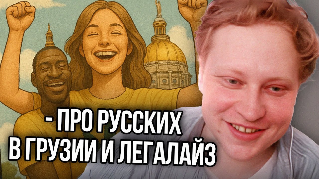 Скабр про Жизнь в Грузии