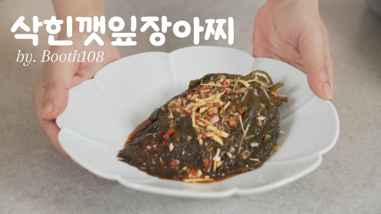삭힌깻잎장아찌만들기