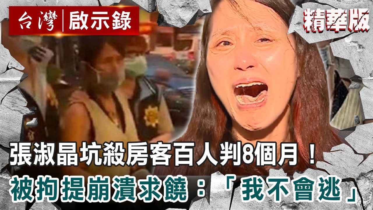張淑晶坑殺房客百人判8個月！ 被拘提崩潰求饒：「我不會逃」 @ebcapocalypse