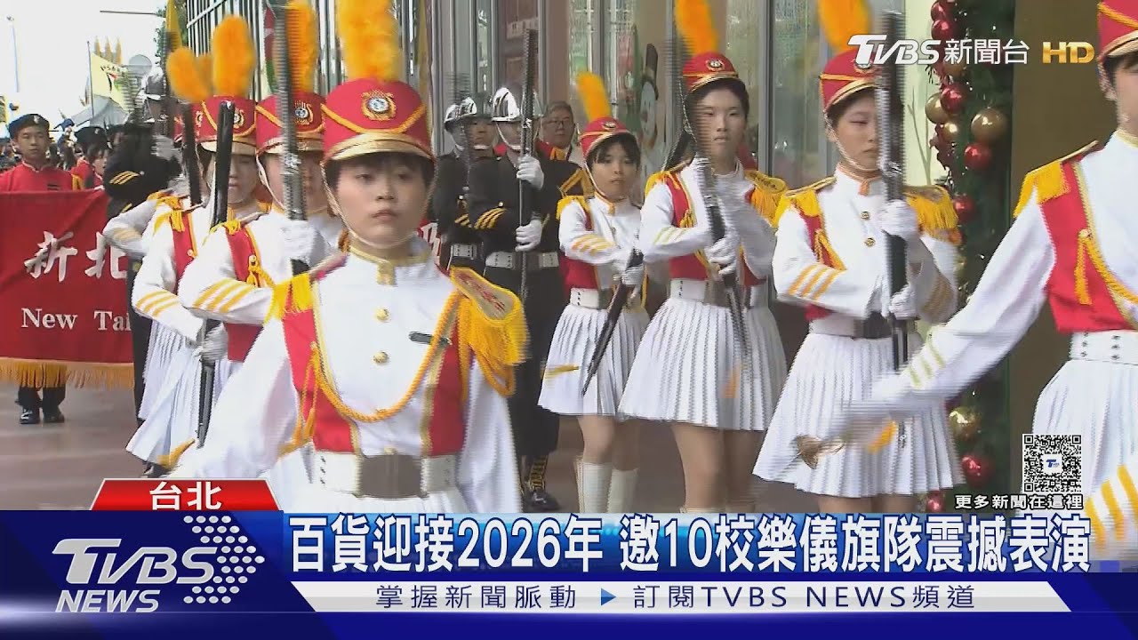 300人大規模元旦表演 十校聯合樂儀旗隊｜TVBS新聞 @TVBSNEWS01
