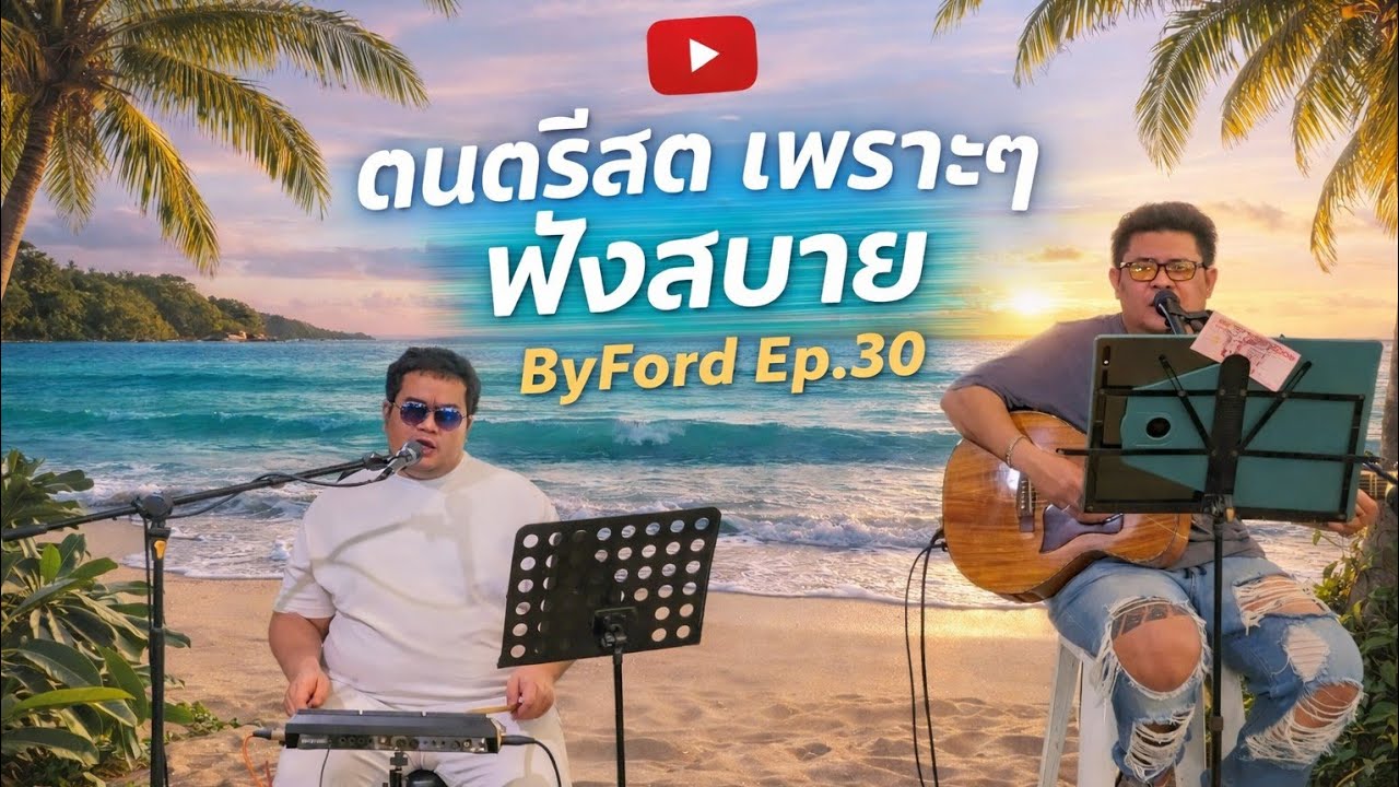 ดนตรีสด เพราะๆฟังสบาย ByFord ep.30