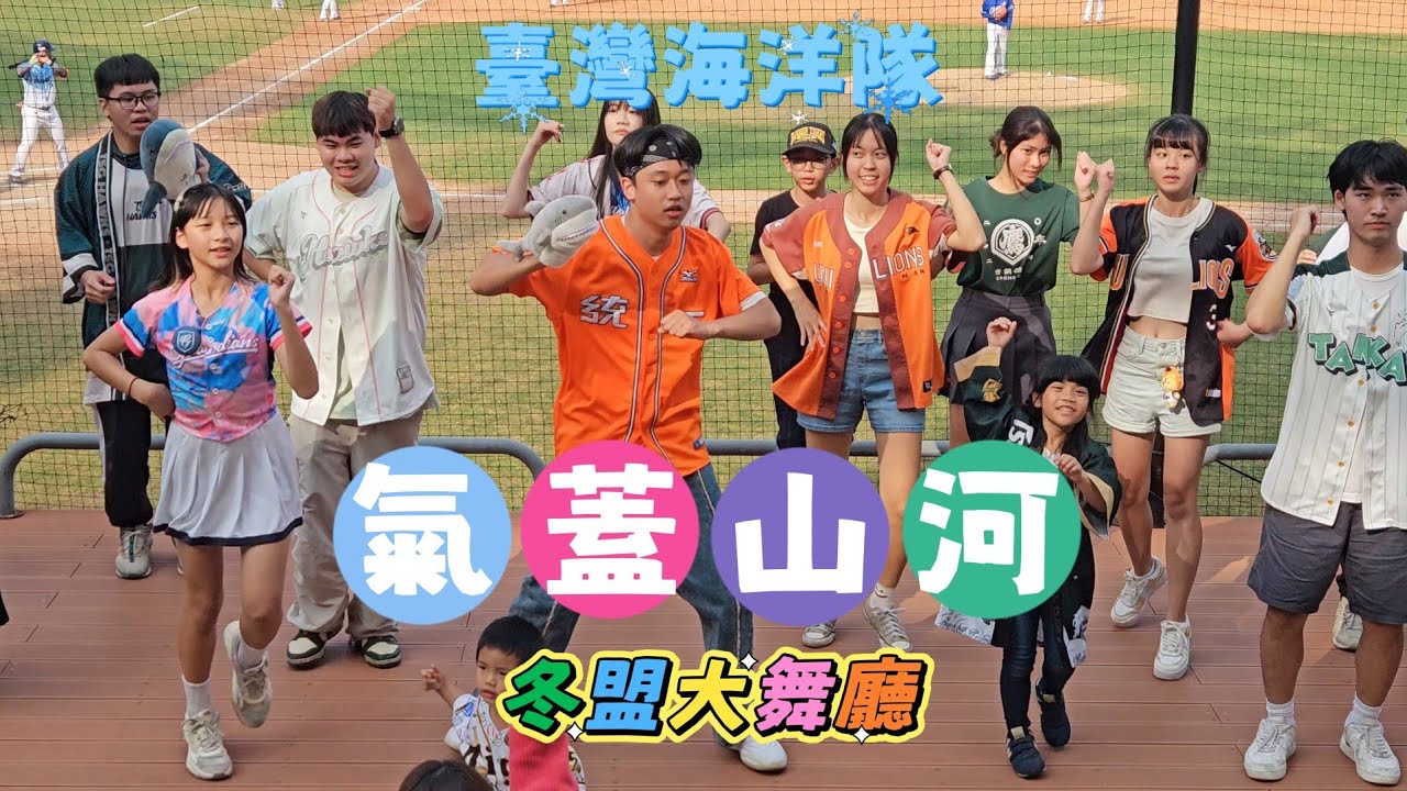 氣蓋山河🌊臺灣海洋隊 大舞廳⭐️冬盟澄清湖棒球場2025.11.29 #冬盟 #澄清湖棒球場 #氣蓋山河 #台鋼雄鷹 