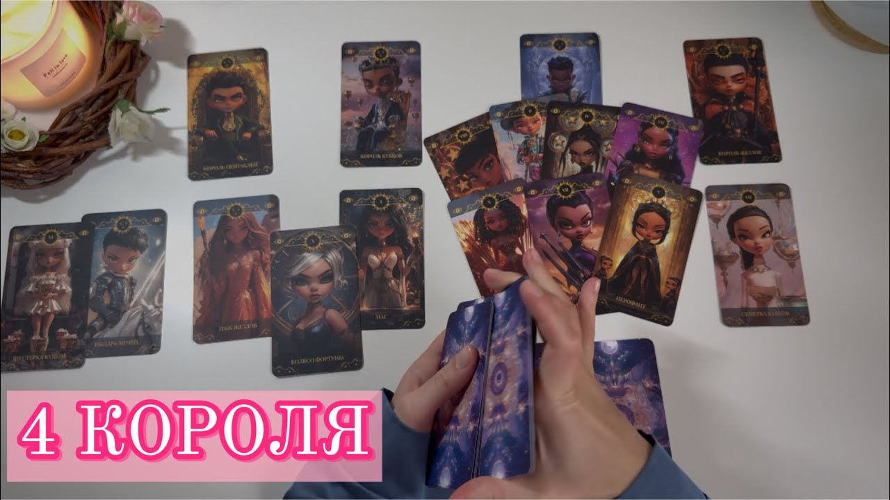 💕 4 КОРОЛЯ || его чувства, намерения, действия 