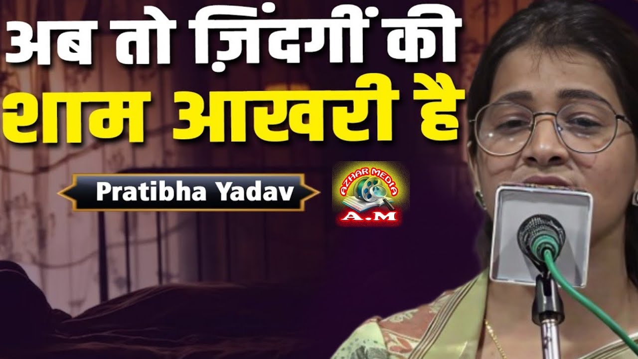 Pratibha Yadav | Bijnor Mushaira 2025 | poetry event Bijnor 2025