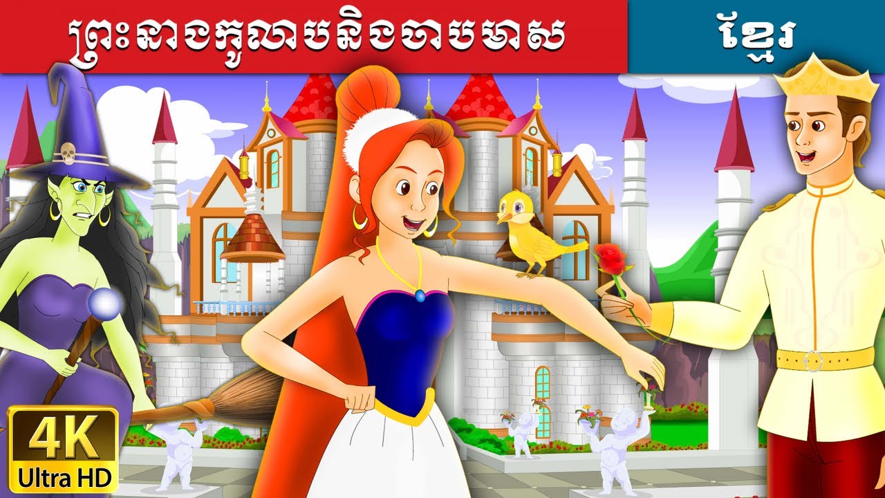 ព្រះនាងកូលាបនិងចាបមាស | Princess Rose and the Golden Bird in Khmer | Khmer Fairy Tales