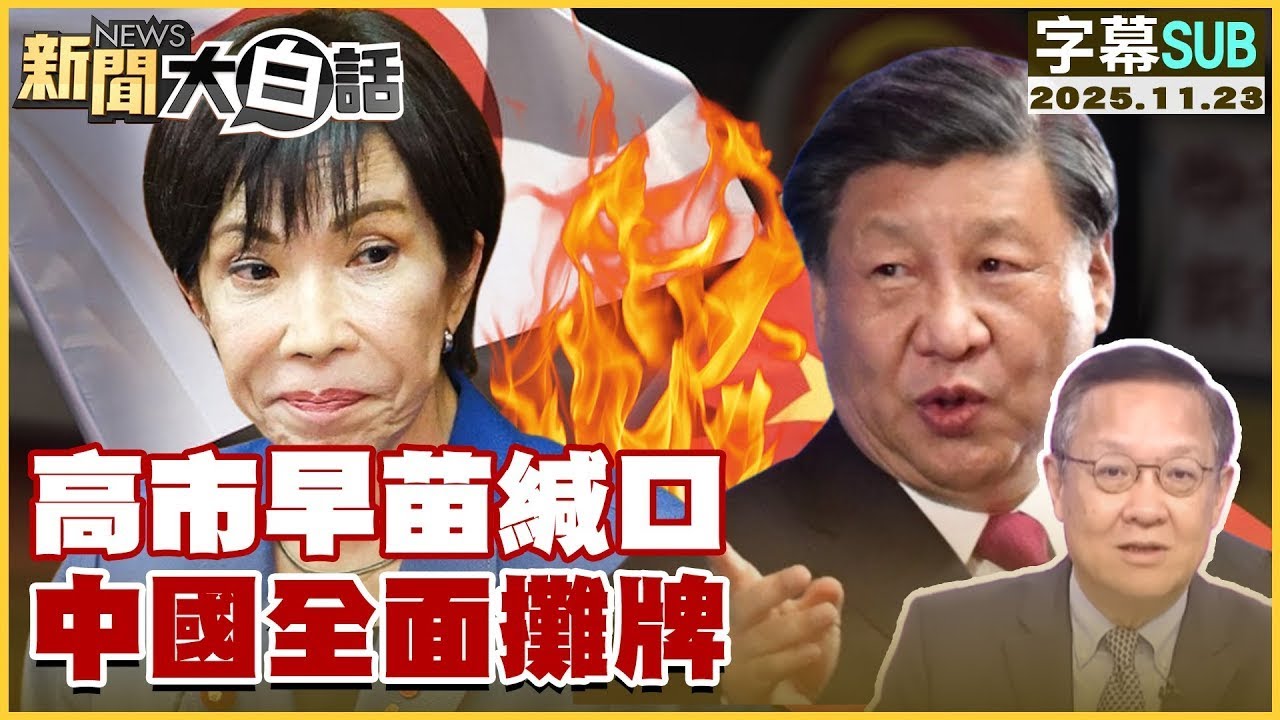 【SUB】高市早苗緘口 中國全面攤牌【#金臨天下 X #新聞大白話】20251123#字幕版 #日本 #中國 #高市早苗 #習近平