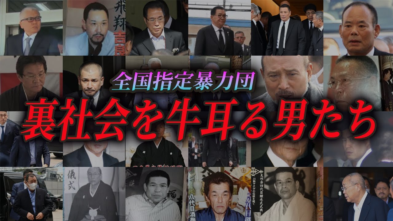 【裏社会】小規模〜最大規模までの全国指定暴力団の頂点たち