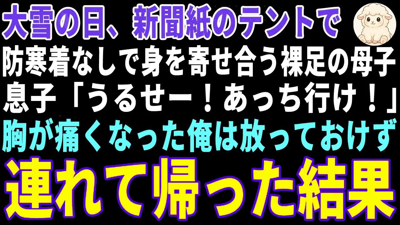 【感動する話】大雪の日、新聞紙テントで身を寄せ合う裸足の母子→東北育ちの俺が放っておけず連れて帰った結果 【朗読・スカッと】
