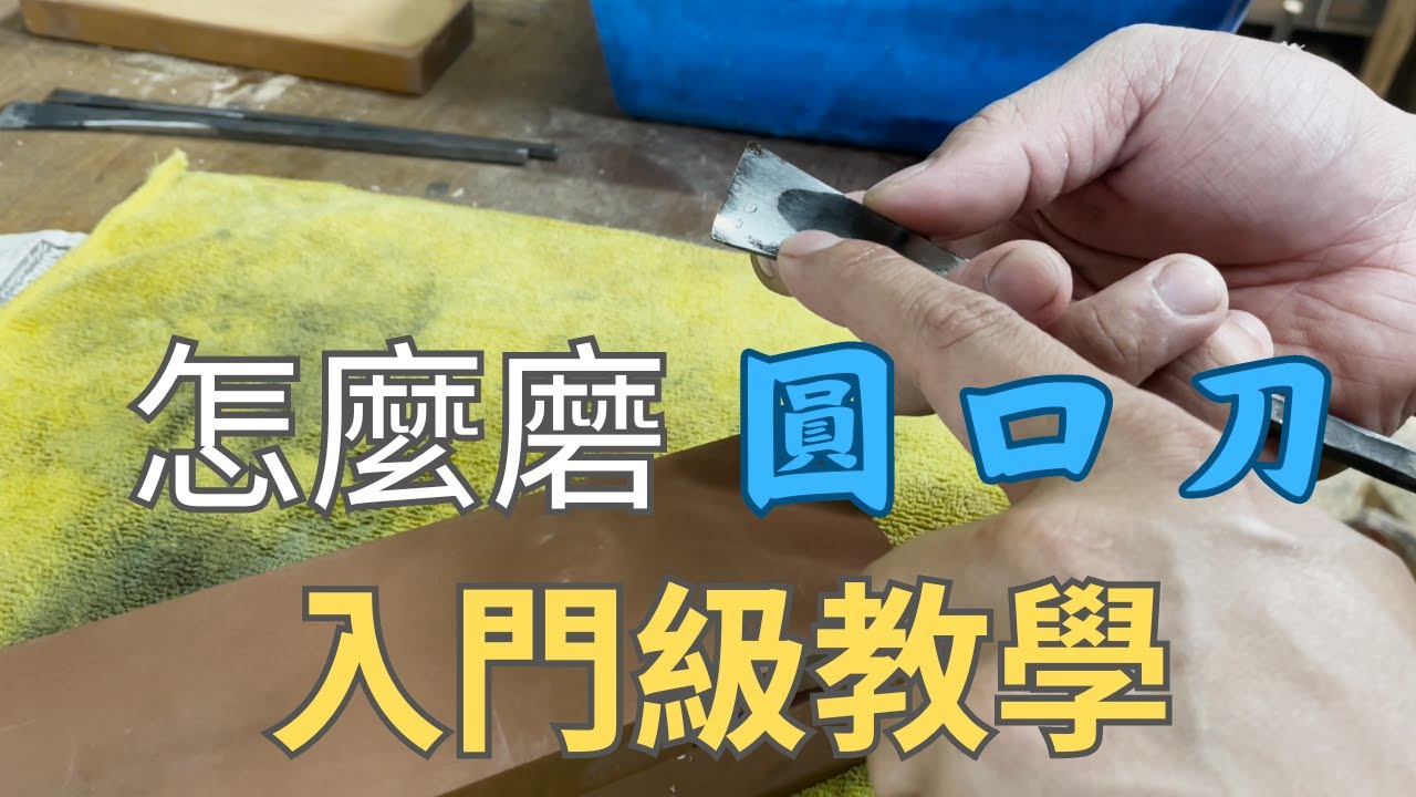 【雕刻師教你磨圓口刀】磨刀教學,圓口刀研磨方法,磨刀入門