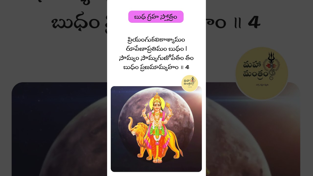 Buddha Stotram | #mantram #mahamantram #stotram #slokam #mahadev #stotra #shiva #budha #budhadev