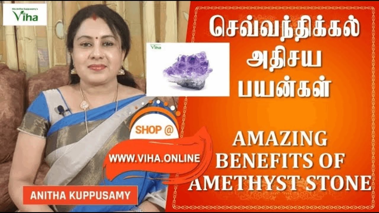 விஹாவின் செவ்வந்திக்கல் பயன்கள் | Viha Amethyst Stone Benefits | Viha Online Shopping