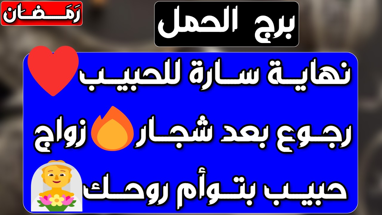 برج الحمل♈️ شخص يحبك ويتمناك برغم الفراق❤️هدف بيتحقق وواصل للقمة 👍مال مقسم على أجزاء💰 كراش يظهر فجأة