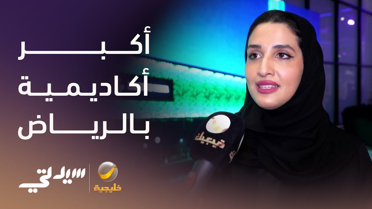 أكاديمية التعلّم تعلن تدشين أكبر أكاديمية تدريبية بالرياض