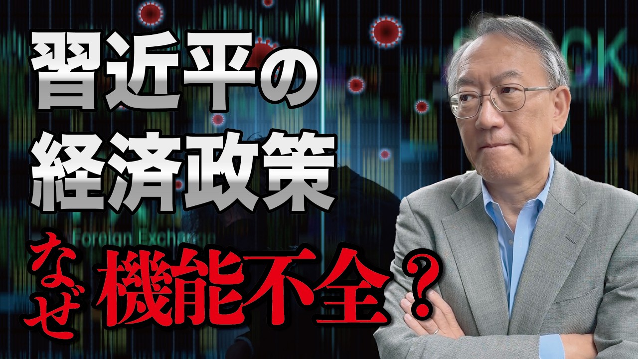 なぜ習近平政権の経済政策は機能不全に陥ったのか（EP-451）