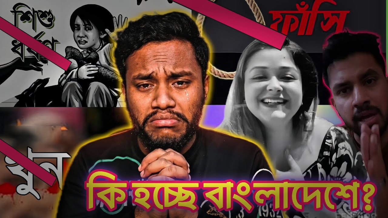 আমরা কি পশুর চেয়েও অধম? সীতাকুণ্ড থেকে পাবনা—রক্তাক্ত ৪টি মর্মান্তিক ঘটনা। #bangladesh Yesin 4.5