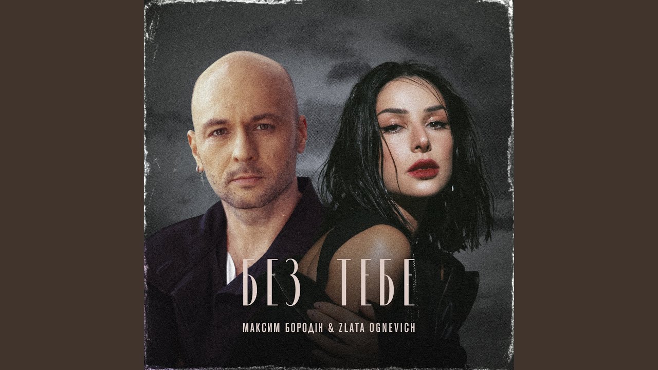 Без тебе