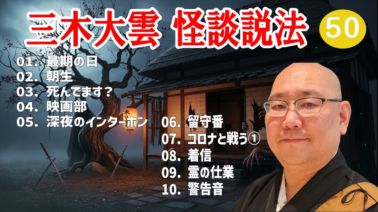 【怪談説法】三木大雲 怪談説法 #50【睡眠用・作業用・ドライブ・高音質BGM聞き流し】 (三木大雲の怪談を楽しもう)