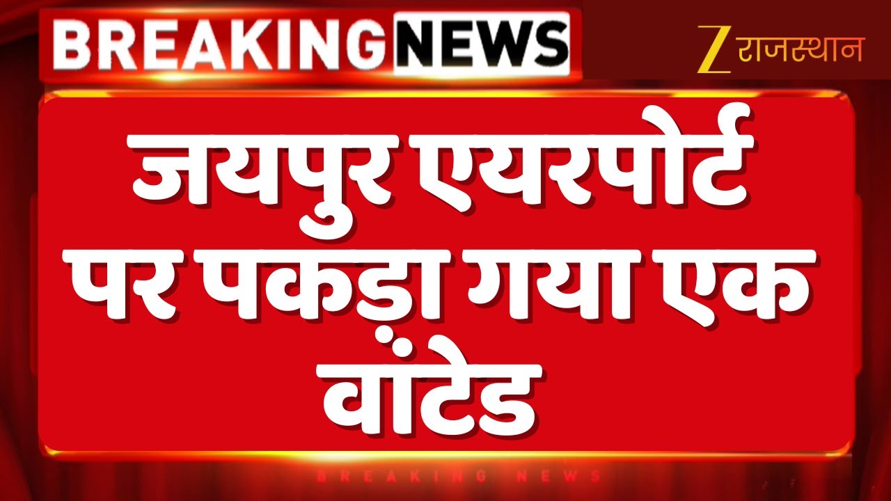 Jaipur एयरपोर्ट पर वांटेड Amandeep Shergill पकड़ा गया ! Jaipur Airport Big Action