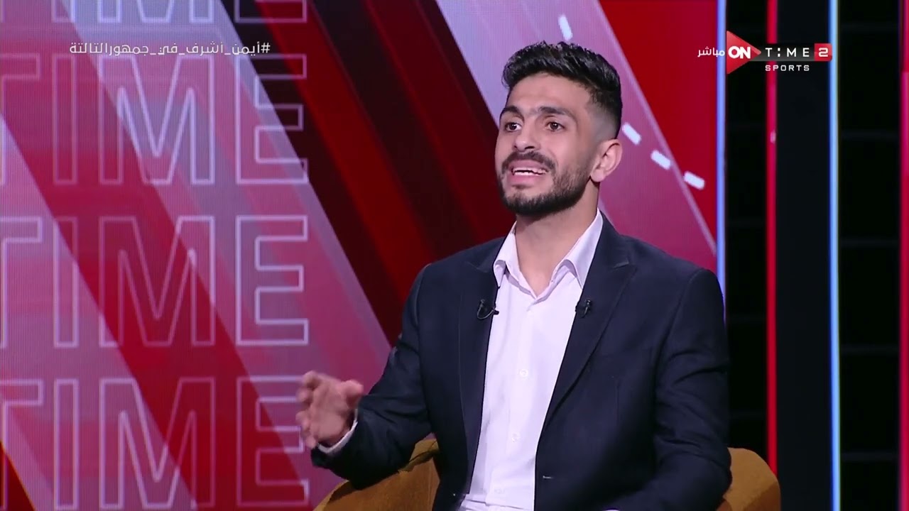 جمهور التالتة - سهرة خاصة مع أيمن أشرف نجم الأهلي السابق ولاعب البنك الأهلي في ضيافة إبراهيم فايق