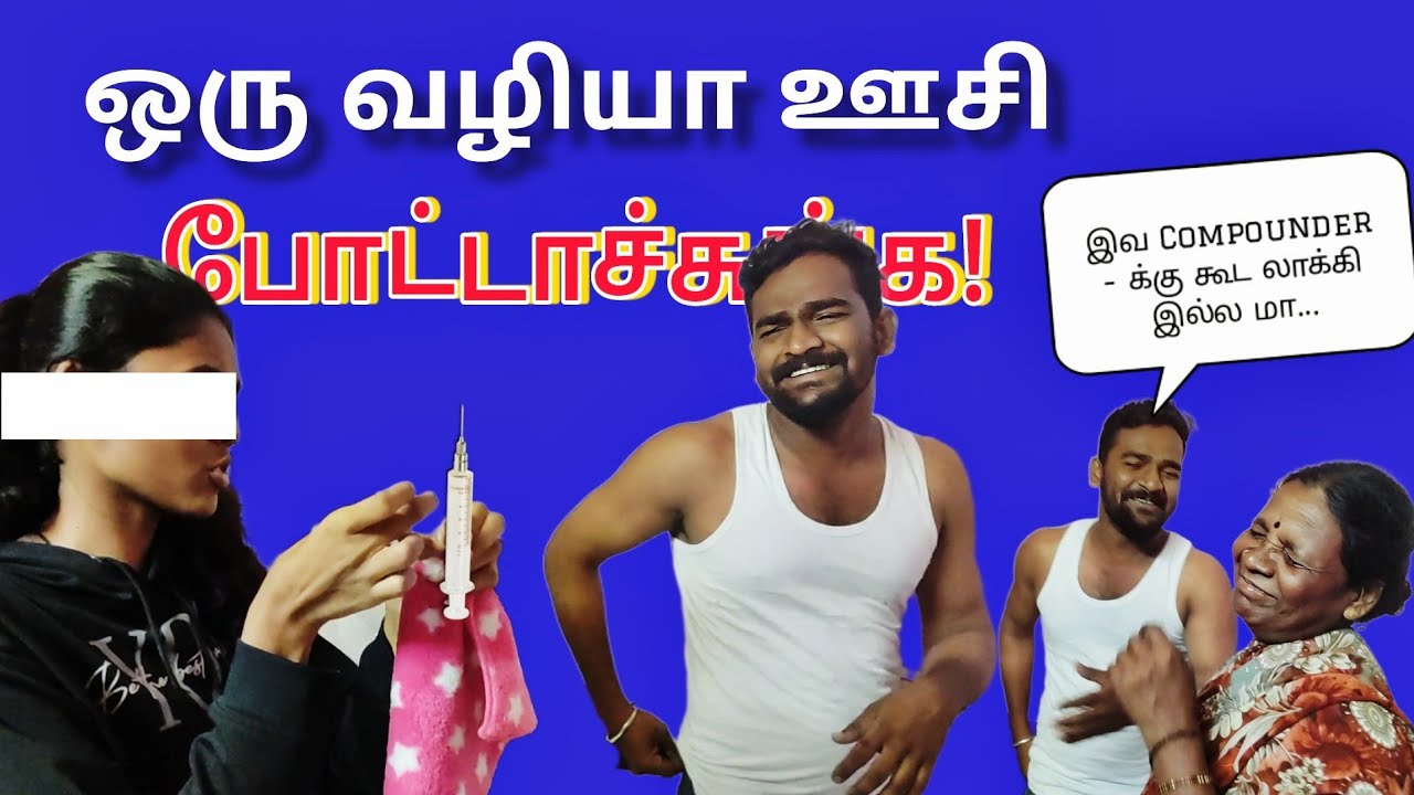 😱ஒரே ஒரு ஊசி போட இவ்ளோ அலப்பறையா! Fun Home Vlog #funvlog