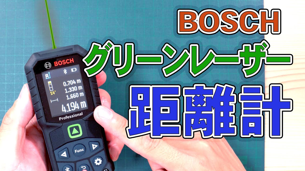 BOSCH グリーンレーザー距離計がハイスペック過ぎてヤバイ