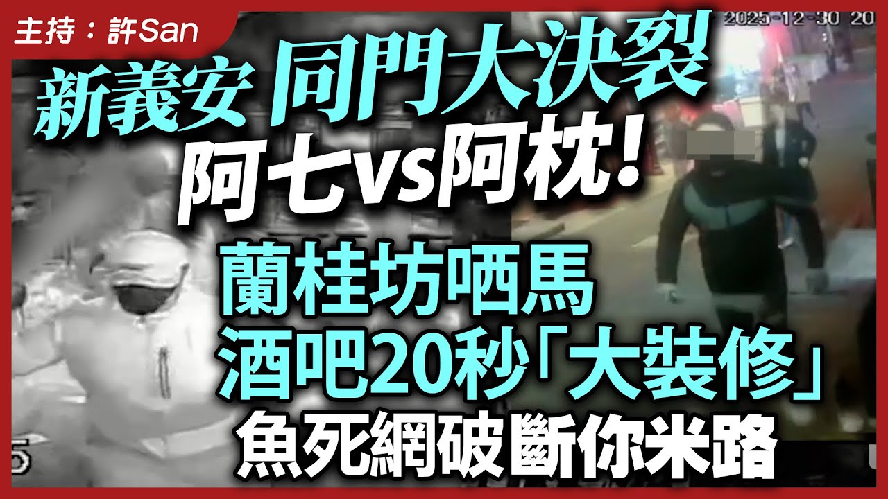 【新義安同門因財失義】阿七vs阿枕！蘭桂坊哂馬，酒吧20秒「大裝修」