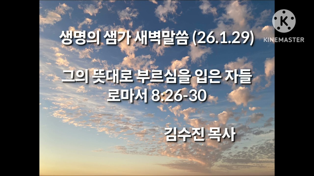 26.1.29(목)생명의 샘가 (로마서 묵상)