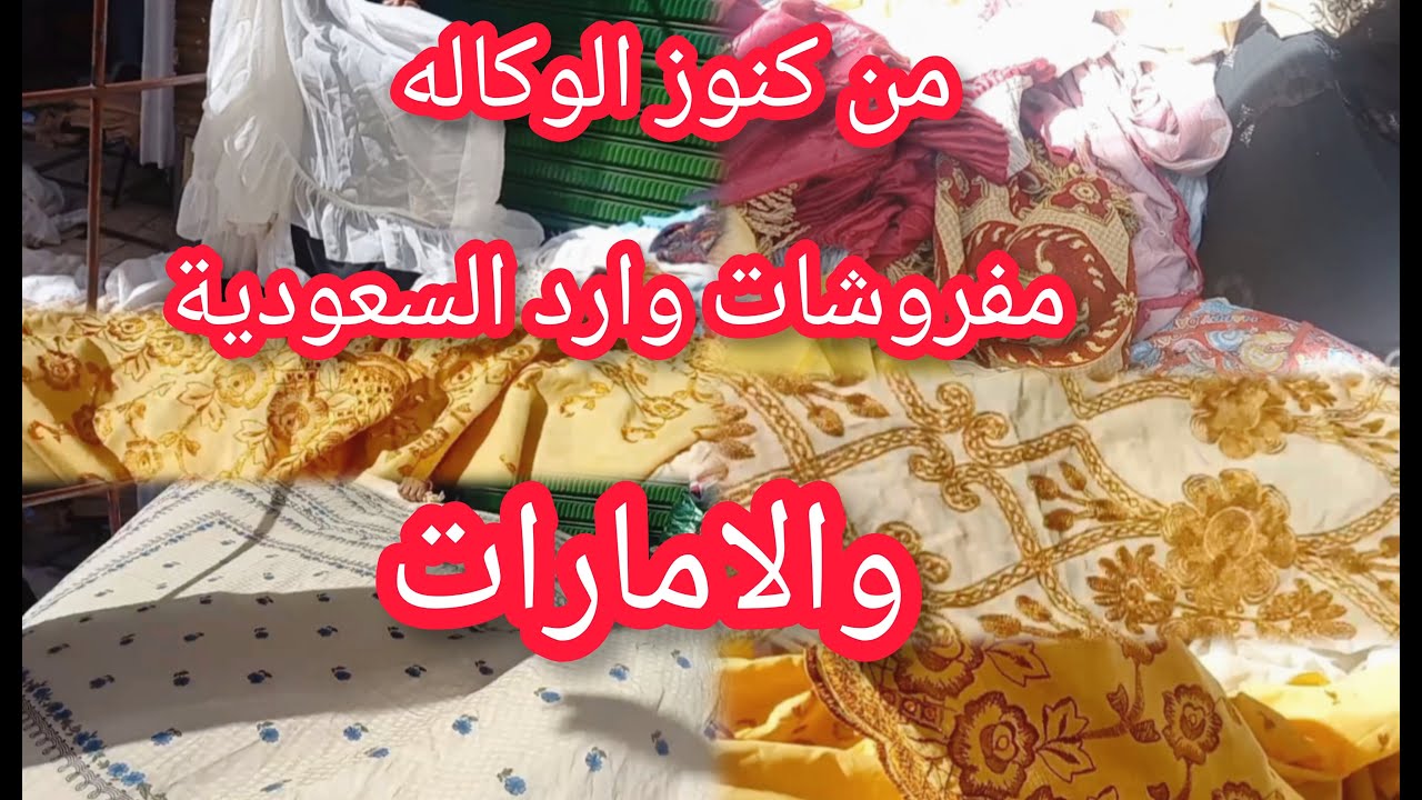 مفروشات وارد السعودية والإمارات 😱مفارش وملايات وستاير فى شارع الوكاله يوم الاحد بس‼️