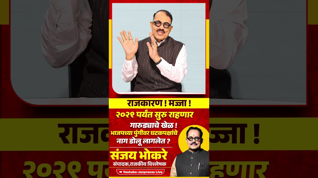 Maharashtra Politics २०२९ पर्यंत Mahayutiत सुरू राहणार राजकीय खेळी ? महाराष्ट्रात राजकीय भूकंप?