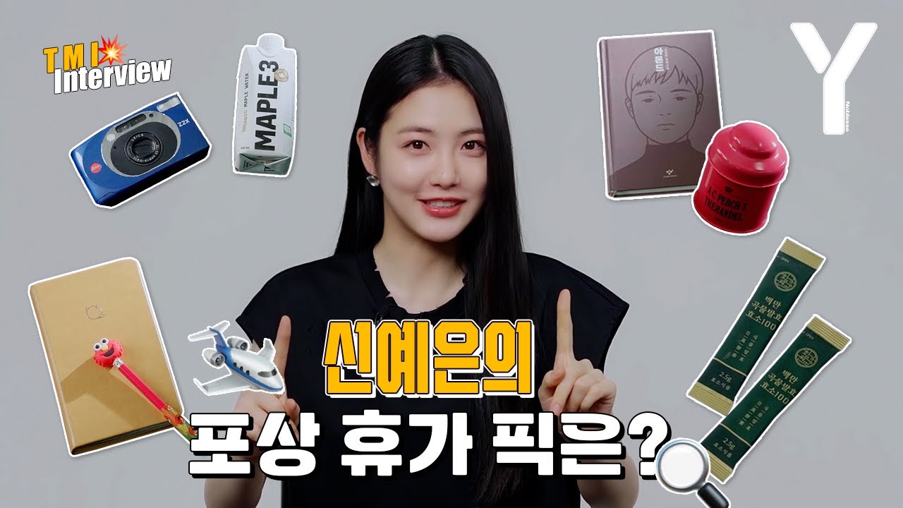 [ENG SUB] 더 글로리 신 스틸러! 배우 신예은의 여행 필수템은? | TMI 인터뷰