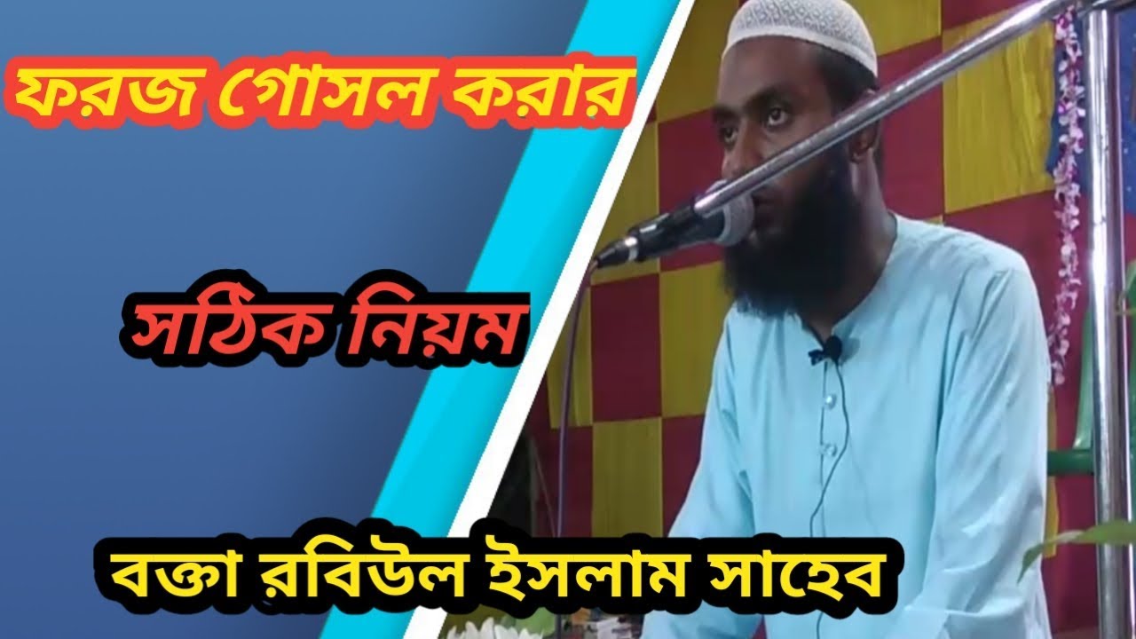 ফরজ গোসল করার সঠিক নিয়ম বক্তা রবিউল ইসলাম সাহেব