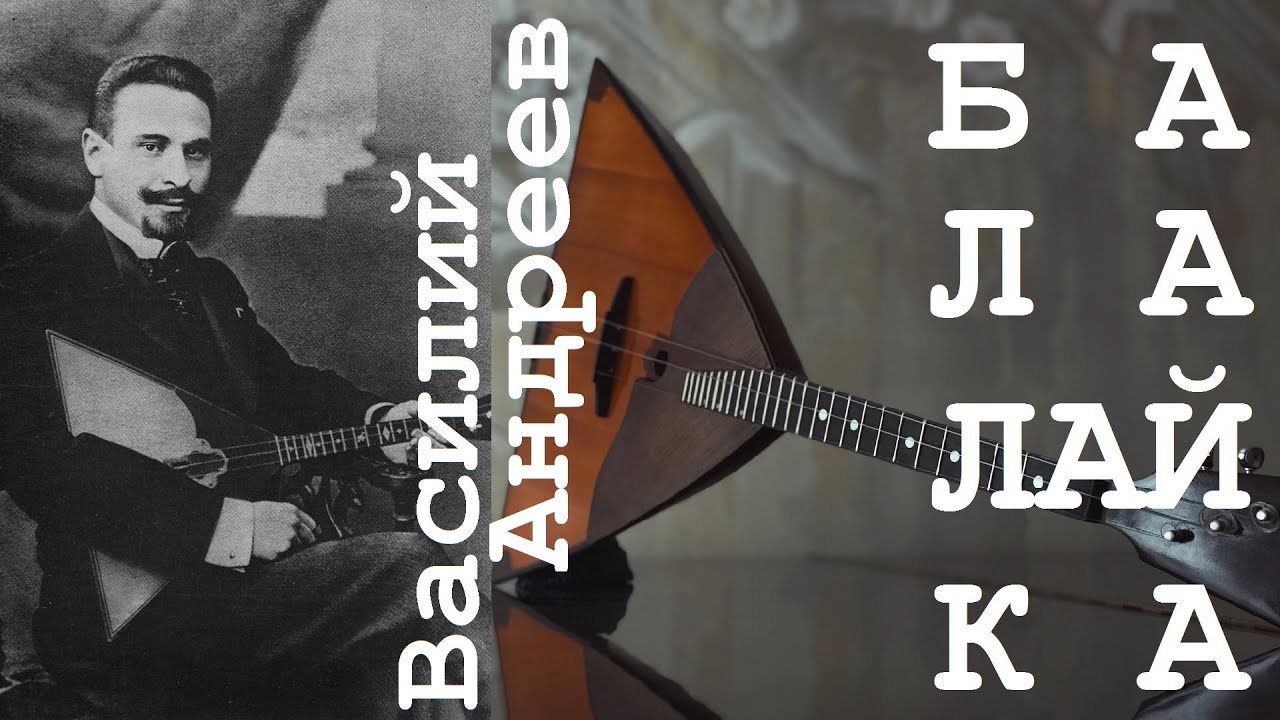 Василий Андреев 