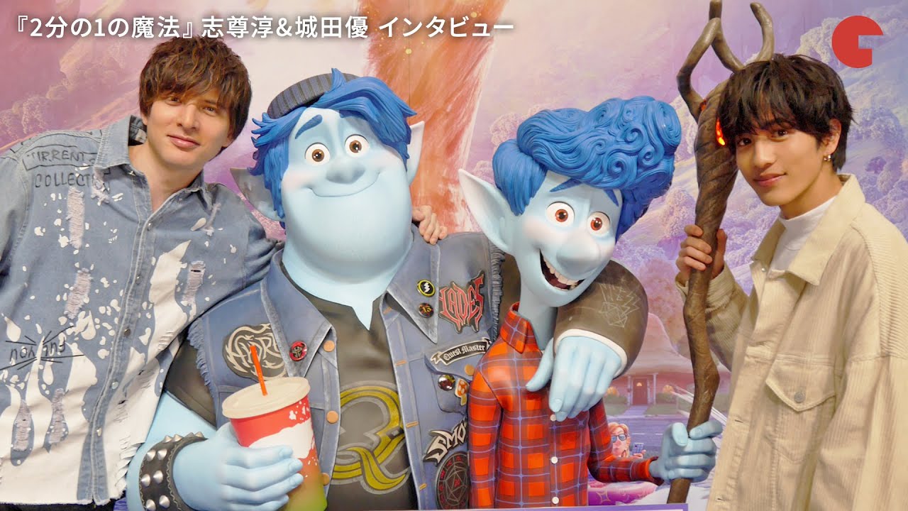 志尊淳&城田優、仲良しコンビにインタビュー！｜映画『2分の1の魔法』