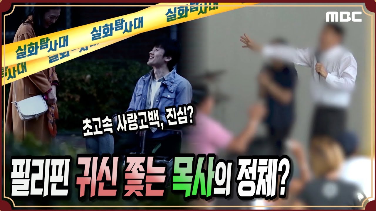 [운명적인 사랑?] 필리핀 귀신 쫓는 목사의 정체는? - 실화탐사대