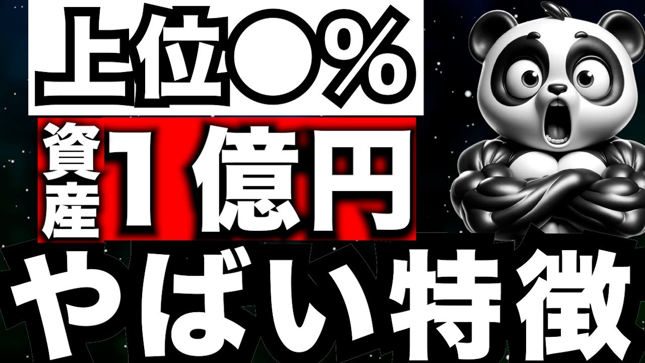 『億り人』資産１億円以上の資産家たちのやばい特徴