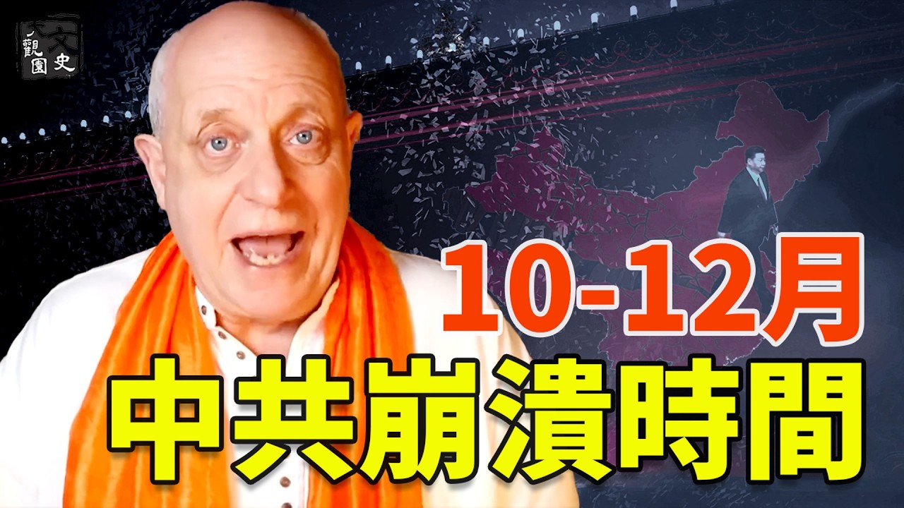 英国灵媒帕克预言10-12月大事及中共政权崩溃时间|预言|文史大觀園