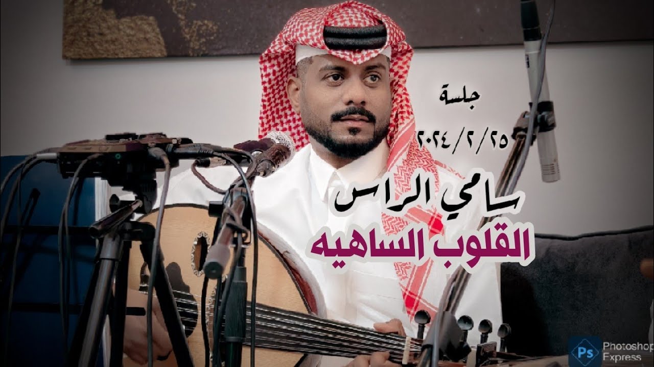 سامي الراس - حسبت اشواق ( جلسه خاصه ) 2024