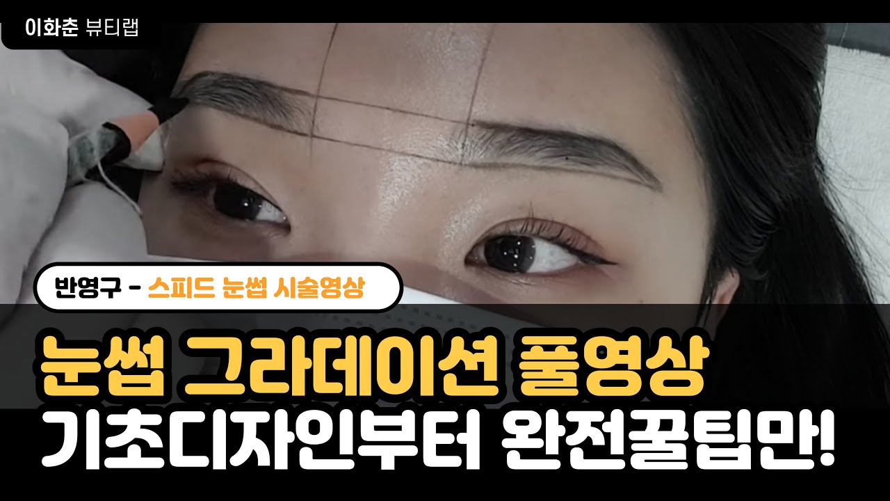 눈썹 그라데이션 풀영상, 기초 디자인부터 꿀팁만! 반영구 스피드 눈썹 문신 (시술영상)