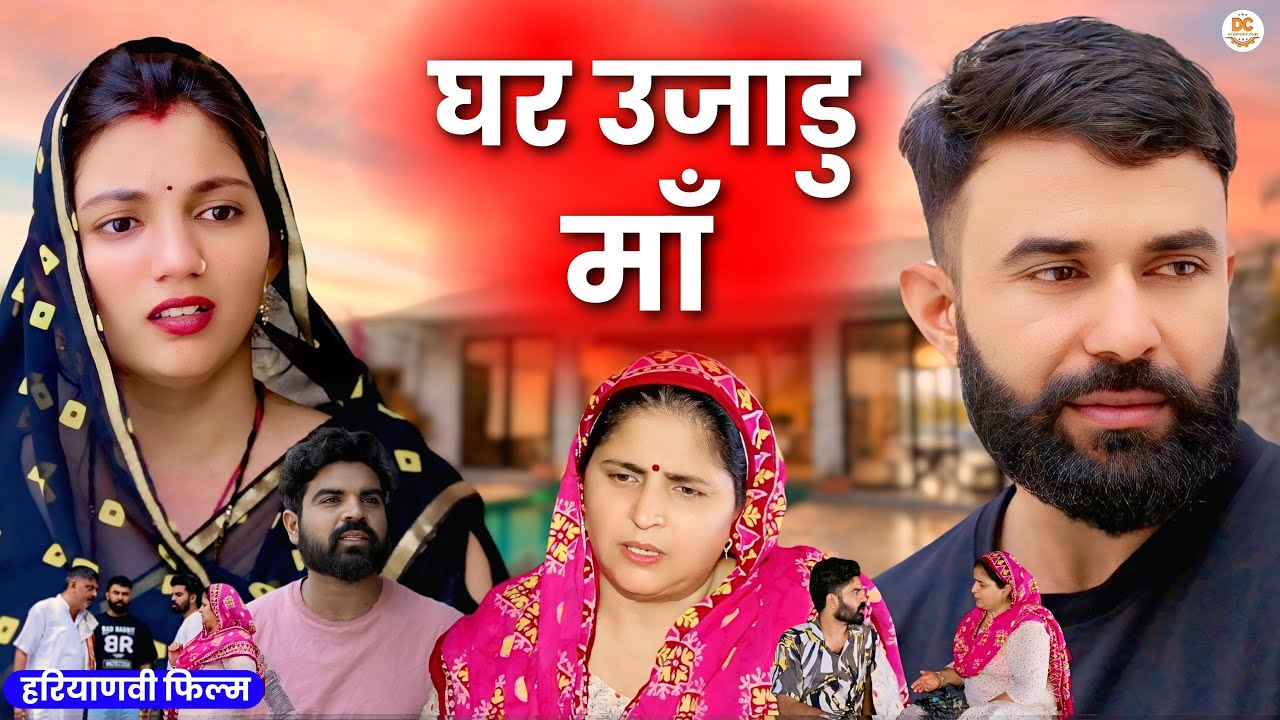 घर उजाडु  माँ : Haryanvi Natak 2025 | Naye Haryanvi Natak | DC Haryanvi