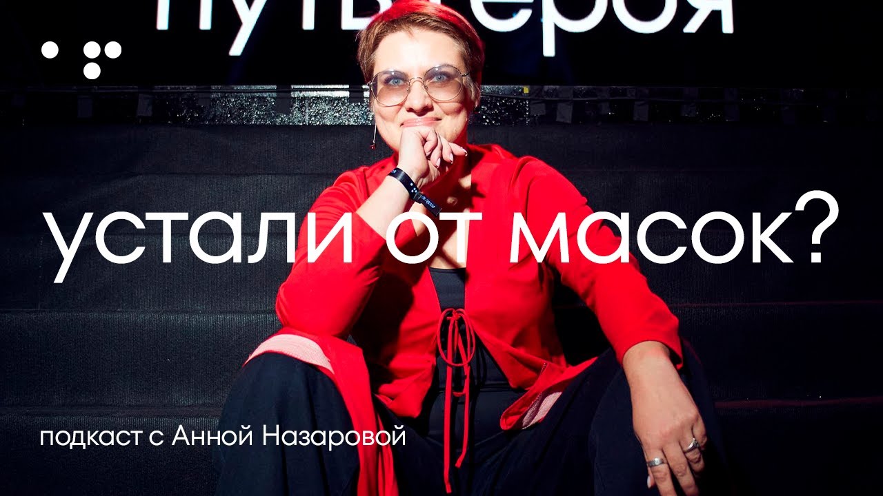 Как сорвать свои маски и исцелиться через объектив | Анна Назарова в подкасте с Аллой Филиной
