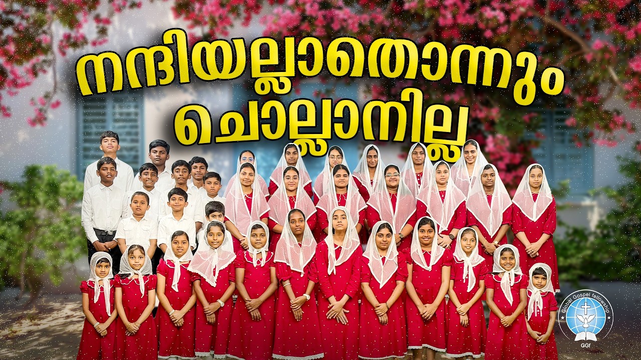  നന്ദിയല്ലാതൊന്നും   ചൊല്ലാനില്ല || Nandiyallathonnum  Chollaanilla || Gospel Song || GGF