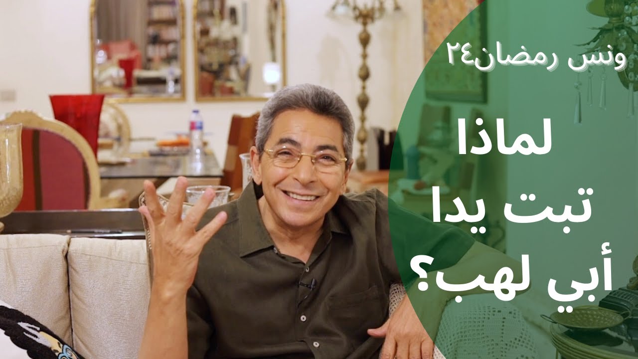 ونس رمضان| محمود سعد: تعرف لماذا(تبت يدا ابي لهب)؟ مين ابنه الذي دعا عليه النبي وبنته التي دعا لها٢٤