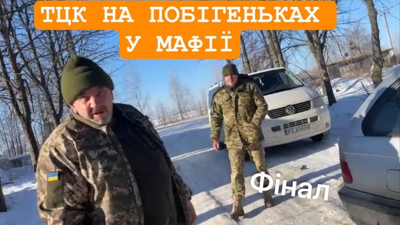 Залякування не проканало,  #ТЦК одшили, МАЗ затримали
