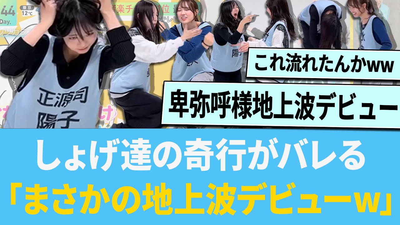 しょげ達の奇行がバレる「まさかの地上波デビューwww」【日向坂46】【ひなあい】【ひななり】