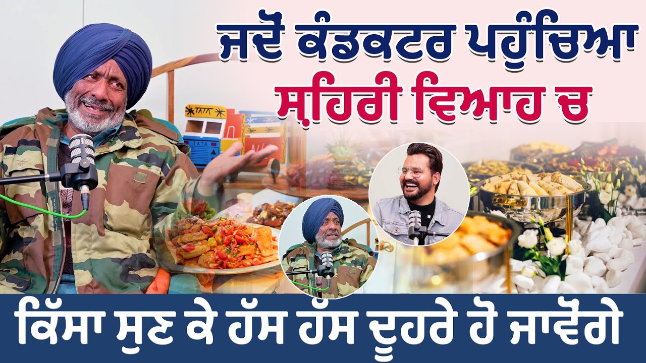 ਜਦੋਂ ਕੰਡਕਟਰ ਪਹੁੰਚਿਆ ਸ਼ਹਿਰੀ ਵਿਆਹ ਚ | ਕਿੱਸਾ ਐਡਾ ਮਖੌਲੀ ਆ ਕਿ ਹੱਸ ਹੱਸ ਦੂਹਰੇ ਹੋ ਜਾਵੋਂਗੇ