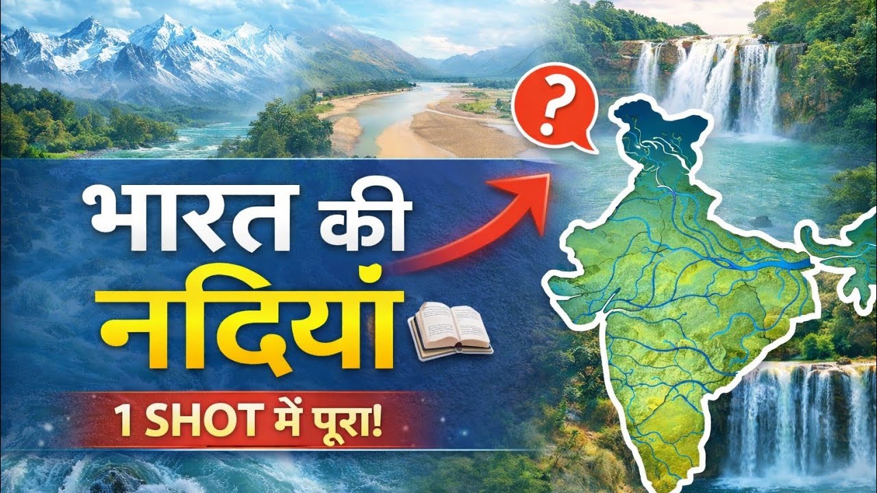 भारत की नदियाँ | Map से पूरी Revision | UPSC SSC Railway