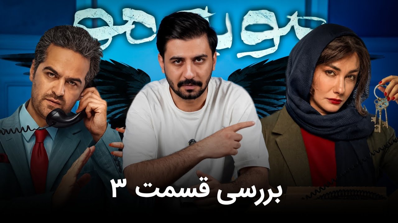 بررسی قسمت سوم مو به مو / بال عقاب نشونه چیه؟منصور پولدار شد؟!