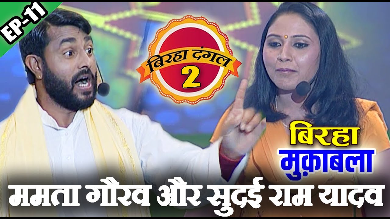 ममता गौरव और सुदई राम यादव | बिरहा दंगल 2 | EP - 11 | पॉपुलर T.V शो | बिरहा मुक़ाबला